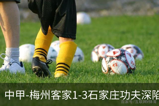 中甲-梅州客家1-3石家庄功夫深陷降级区 石家庄近7轮6胜1平