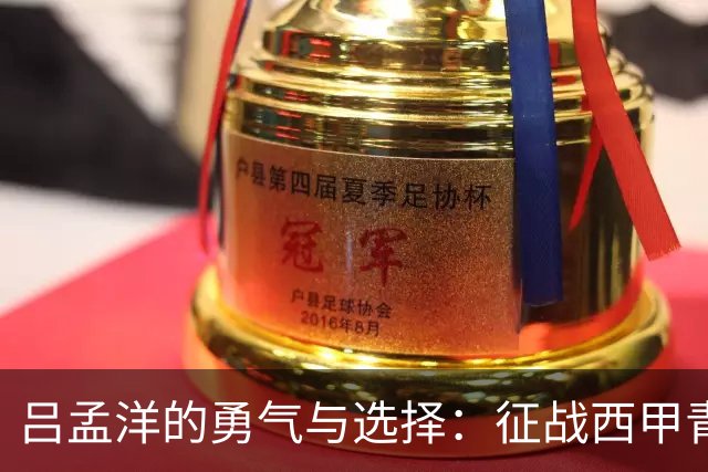 吕孟洋的勇气与选择：征战西甲青训的故事