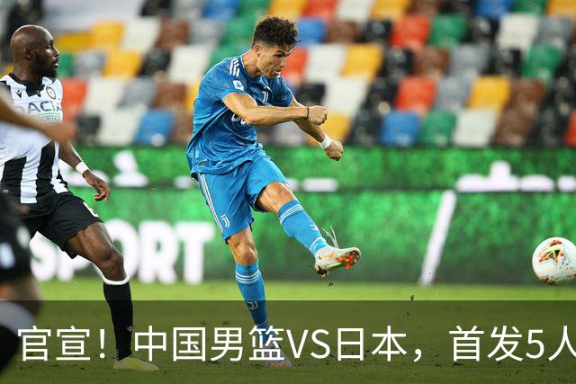 官宣！中国男篮VS日本，首发5人出炉！2大前锋李弘权、赵嘉义复出
