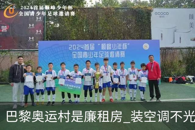 巴黎奥运村是廉租房 装空调不光是钱的事儿
