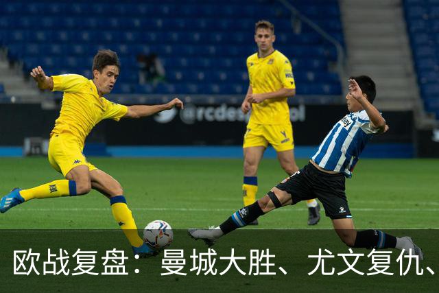 欧战复盘：曼城大胜、尤文复仇、贝蒂斯创纪录