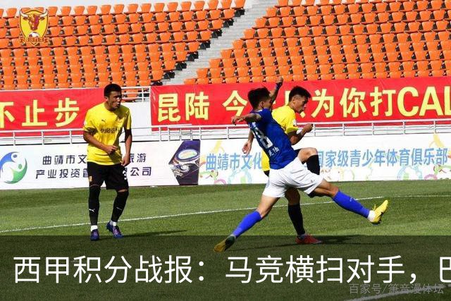 西甲积分战报：马竞横扫对手，巴萨狂胜7-2，塞维利亚险胜