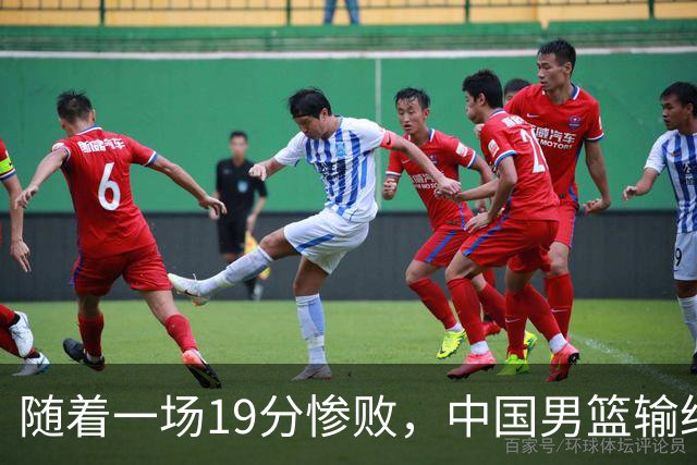 随着一场19分惨败，中国男篮输给日本二队！亚运会：中国无缘决赛
